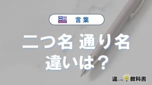【二つ名】と【通り名】の違いを簡単解説｜意味・使い分け-例文付き