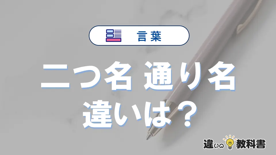 【二つ名】と【通り名】の違いを簡単解説｜意味・使い分け-例文付き