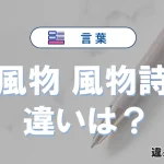 【風物】と【風物詩】の違いを簡単解説｜意味・使い分け-例文付き
