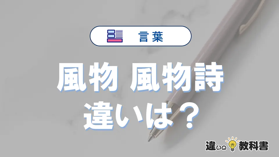 【風物】と【風物詩】の違いを簡単解説｜意味・使い分け-例文付き