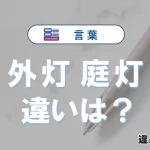 【外灯】と【庭灯】の違いとは？意味・使い分け・例文を3分解説