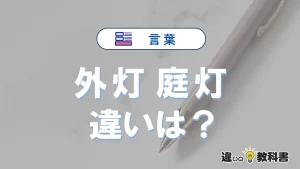 【外灯】と【庭灯】の違いとは？意味・使い分け・例文を3分解説