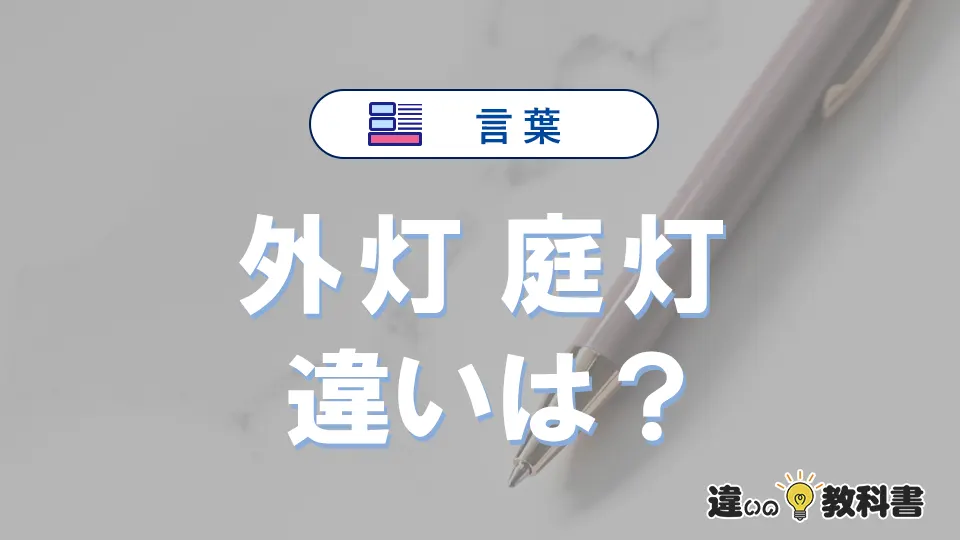 【外灯】と【庭灯】の違いとは？意味・使い分け・例文を3分解説