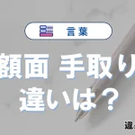 【額面】と【手取り】の違いを比較｜意味・語源・使い方
