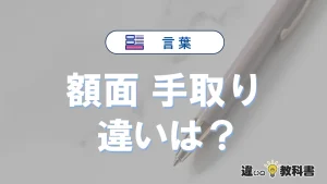 【額面】と【手取り】の違いを比較｜意味・語源・使い方