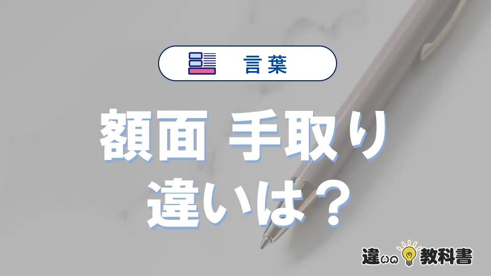 【額面】と【手取り】の違いを比較|意味・語源・使い方