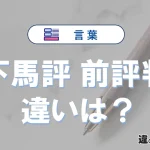 「下馬評」と「前評判」の違いとは？意味・使い分けを例文付き解説