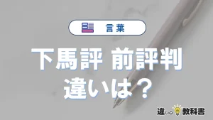 「下馬評」と「前評判」の違いとは？意味・使い分けを例文付き解説
