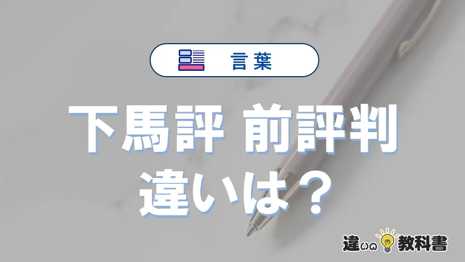 「下馬評」と「前評判」の違いとは?意味・使い分けを例文付き解説