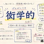 衒学的(げんがくてき)の意味や使い方【図解Note】