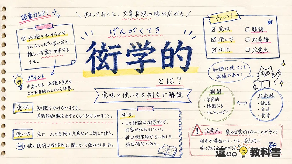 衒学的(げんがくてき)の意味や使い方【図解Note】