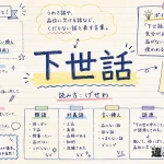 下世話(げせわ)の意味や使い方【図解Note】