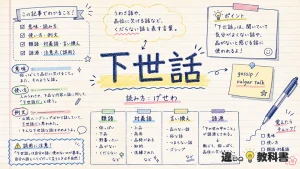 下世話(げせわ)の意味や使い方【図解Note】
