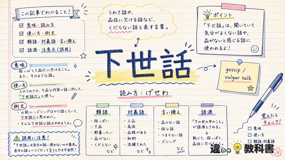 下世話(げせわ)の意味や使い方【図解Note】