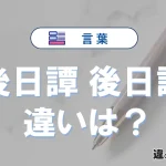 「後日譚」と「後日談」の違いを比較｜意味・語源・使い方