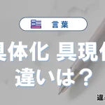 【具体化】と【具現化】の違いとは？意味・使い分け・例文を3分解説