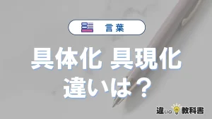 【具体化】と【具現化】の違いとは？意味・使い分け・例文を3分解説