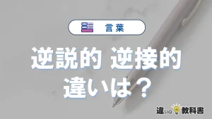 【逆説的】と【逆接的】の違いとは？意味・使い分けを例文付き解説