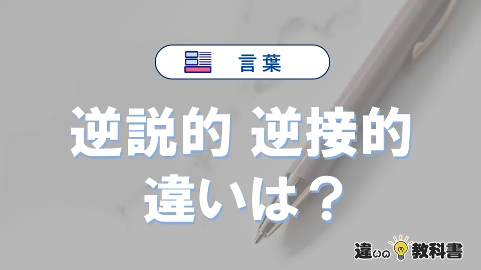 【逆説的】と【逆接的】の違いとは？意味・使い分けを例文付き解説