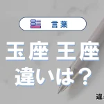 【玉座】と【王座】の違いとは？意味・使い分け・例文を完全解説