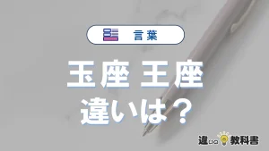 【玉座】と【王座】の違いとは？意味・使い分け・例文を完全解説