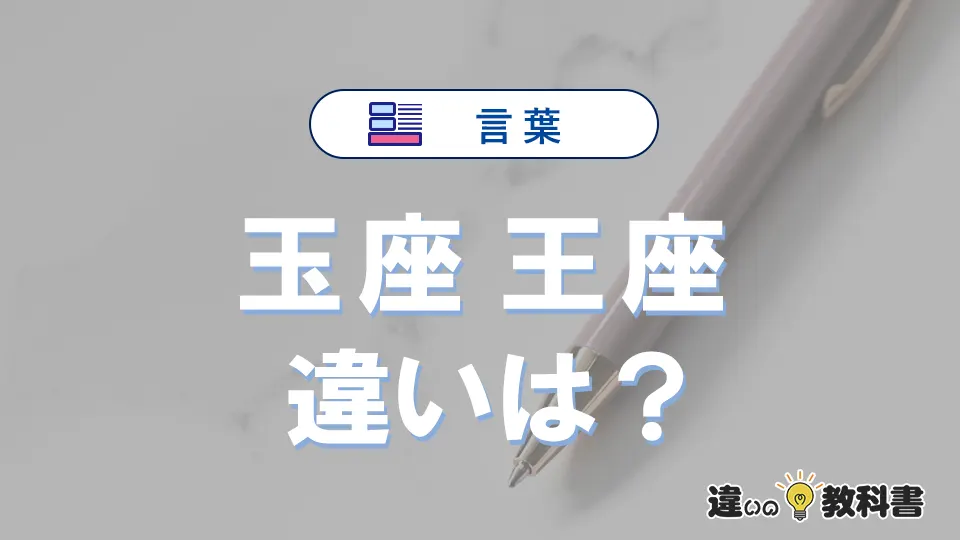 【玉座】と【王座】の違いとは？意味・使い分け・例文を完全解説