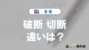 【破断】と【切断】の違いとは？意味・使い分け・例文を完全解説
