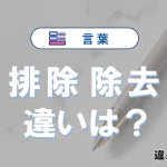 「排除」と「除去」の違いとは？意味・使い分けを例文付きで解説