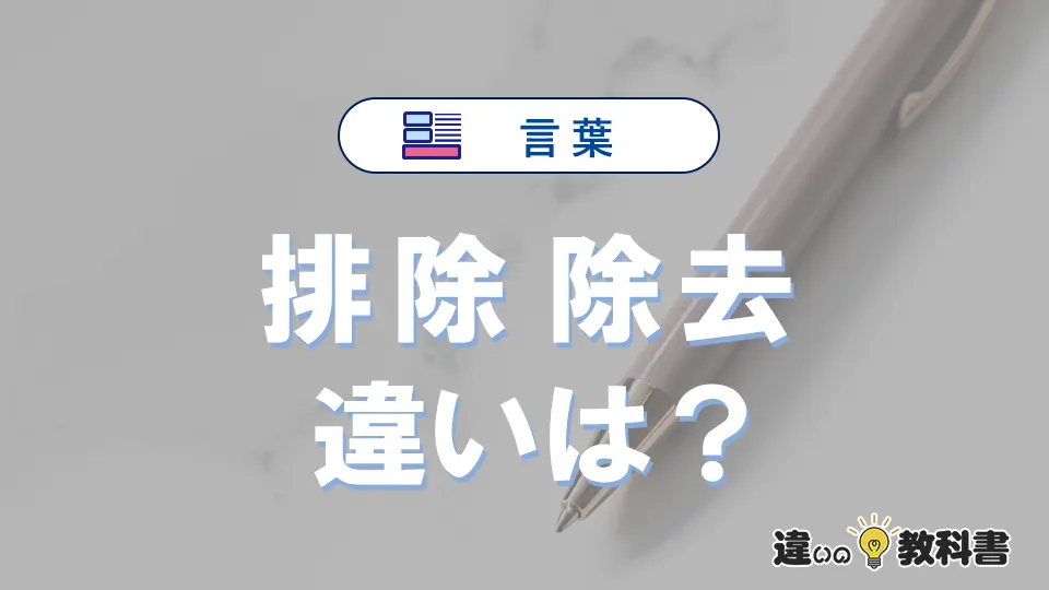「排除」と「除去」の違いとは？意味・使い分けを例文付きで解説