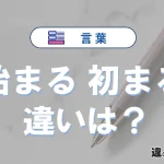 【始まる】と【初まる】の意味の違いは？正しい使い方を解説