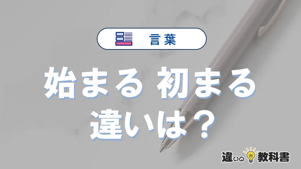 【始まる】と【初まる】の意味の違いは?正しい使い方を解説