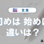 【初めは】と【始めは】の意味の違いは？正しい使い方を解説