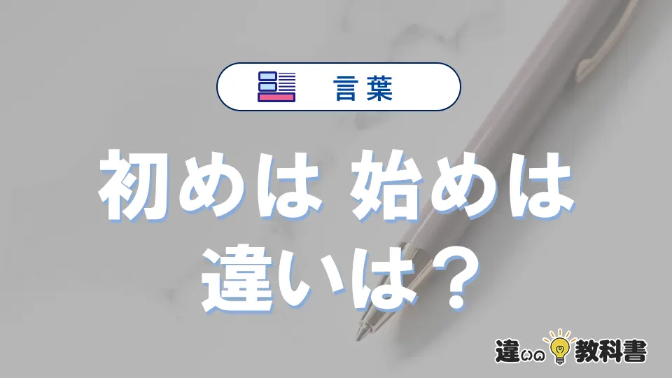 【初めは】と【始めは】の意味の違いは？正しい使い方を解説