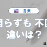 【図らずも】と【不図】の違いとは？意味・使い分けを例文付き解説