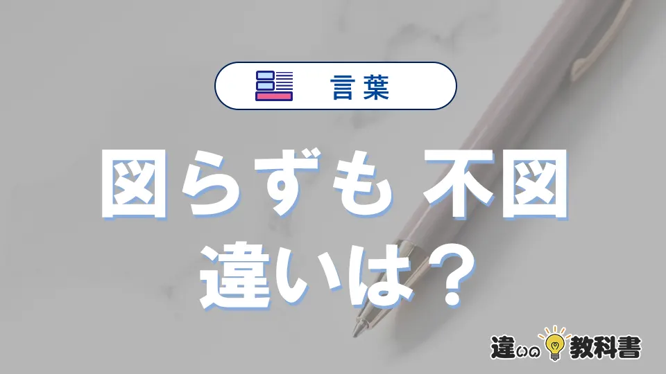 【図らずも】と【不図】の違いとは？意味・使い分けを例文付き解説