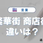 【繁華街】と【商店街】は何が違う？意味を例文つきで解説
