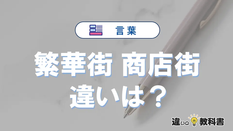 【繁華街】と【商店街】は何が違う？意味を例文つきで解説