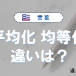 【平均化】と【均等化】の違いとは？意味・使い分け・例文を3分解説