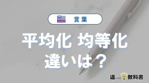 【平均化】と【均等化】の違いとは？意味・使い分け・例文を3分解説