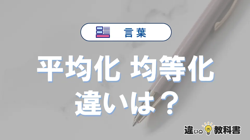 【平均化】と【均等化】の違いとは?意味・使い分け・例文を3分解説