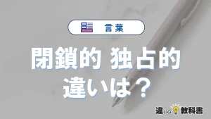 【閉鎖的】と【独占的】の違いを簡単解説｜意味・使い分け-例文付き