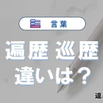 【遍歴】と【巡歴】の違いを簡単解説｜意味・使い分け-例文付き