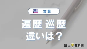【遍歴】と【巡歴】の違いを簡単解説｜意味・使い分け-例文付き