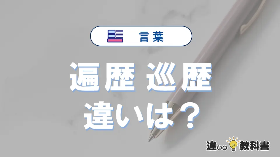 【遍歴】と【巡歴】の違いを簡単解説｜意味・使い分け-例文付き