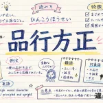 品行方正(ひんこうほうせい)の意味や使い方【図解Note】
