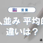 【人並み】と【平均的】の違いとは？意味・使い分け・例文を3分解説