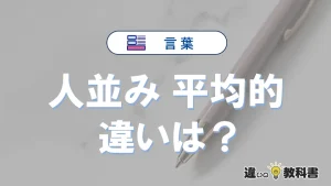 【人並み】と【平均的】の違いとは？意味・使い分け・例文を3分解説