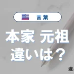 【本家】と【元祖】の違いとは？意味・使い分け・例文を完全解説