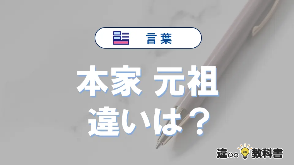 【本家】と【元祖】の違いとは?意味・使い分け・例文を完全解説