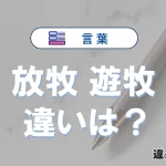 「放牧」と「遊牧」の違いとは？意味・使い分け・例文を完全解説